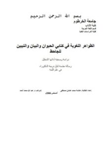 تحميل كتاب الظواهر اللغوية في كتابي الحيوان والبيان والتبيين للجاحظ PDF عائشة محمد عثمان مصطفى بأعلى جودة