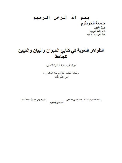 تحميل كتاب الظواهر اللغوية في كتابي الحيوان والبيان والتبيين للجاحظ PDF عائشة محمد عثمان مصطفى بأعلى جودة