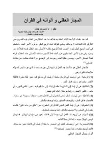 تحميل كتاب المجاز العقلي و ألوانه في القرآن مقالة ل مسرت جمال PDF مسرت جمال