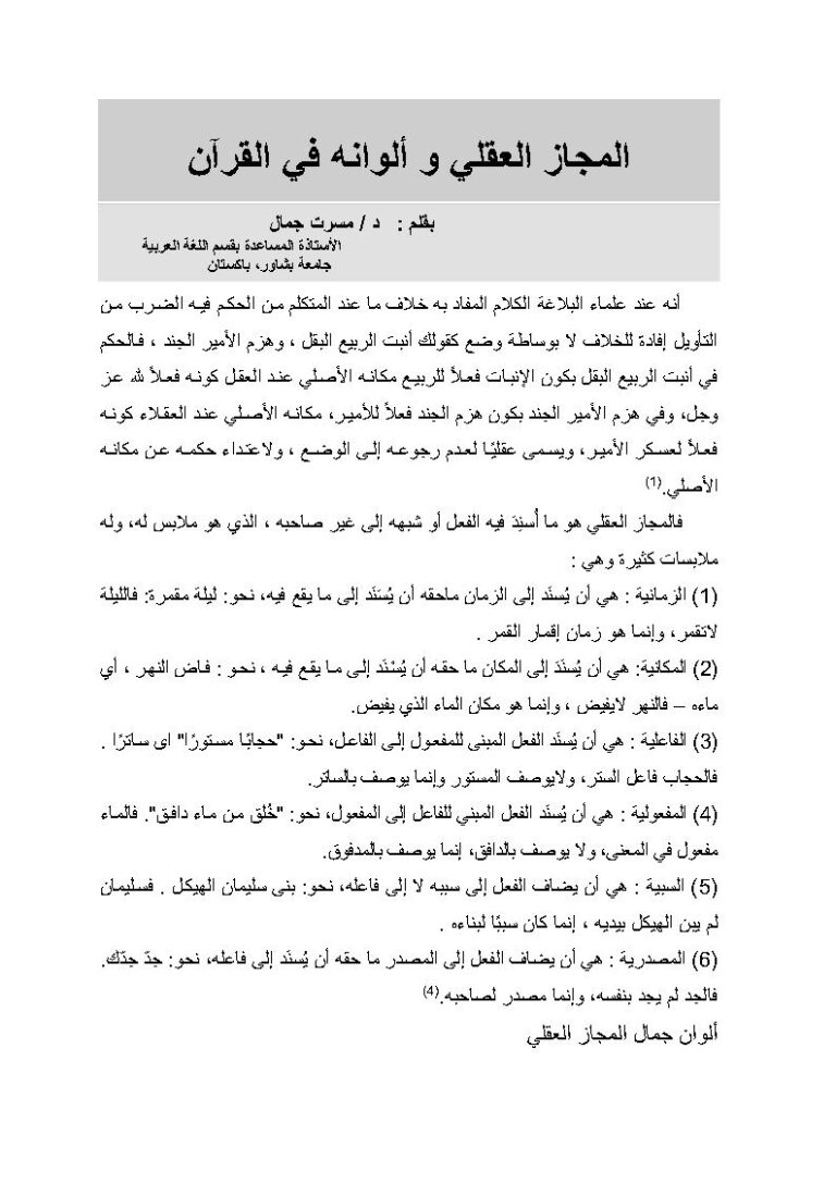 تحميل كتاب المجاز العقلي و ألوانه في القرآن مقالة ل مسرت جمال PDF مسرت جمال