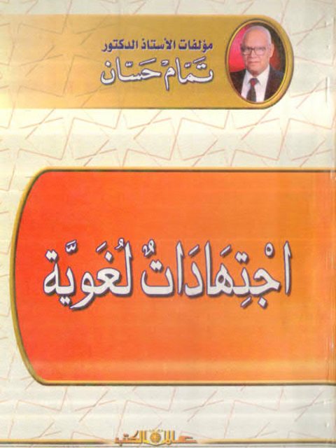 تحميل كتاب اجتهادات لغوية PDF تمام حسان
