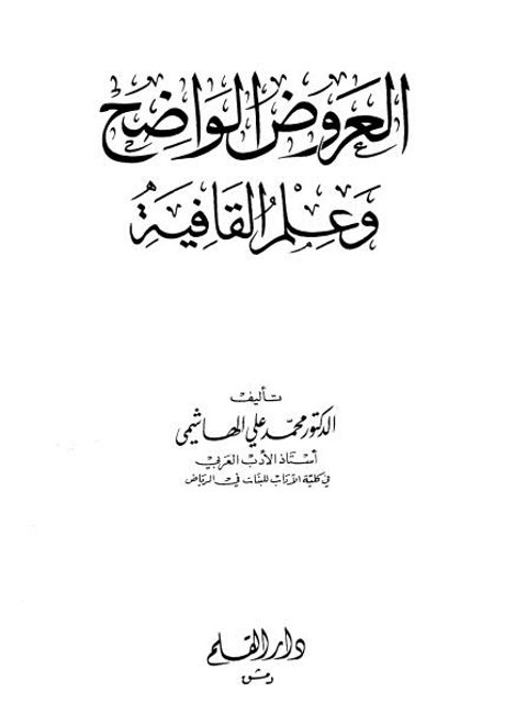 تحميل كتاب العروض الواضح وعلم القافية PDF محمد علي الهاشمي