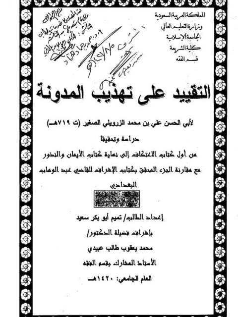 تحميل كتاب التقييد على تهذيب المدونة للزرويلي من أول كتاب الاعتكاف إلى نهاية كتاب الأيمان والنذور PDF تميم أبو بكر سعيد