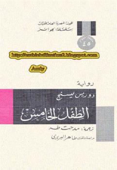 تحميل كتاب الطفل الخامس PDF دوريس ليسنج