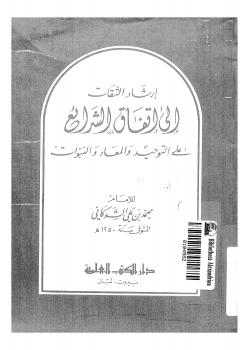 تحميل كتاب إرشاد الثقات إلى اتقفاق الشرائع على التوحيد والمعاد والنبؤات PDF محمد بن علي الشوكاني