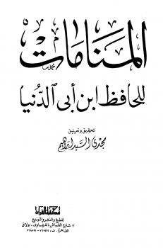 تحميل كتاب المنامات ابن أبي الدنيا PDF ابن أبي الدنيا