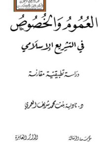 تحميل كتاب العموم والخصوص في التشريع الإسلامي دراسة تطبيقية مقارنة ل نادية بنت محمد شريف العمري PDF نادية بنت محمد شريف العمري