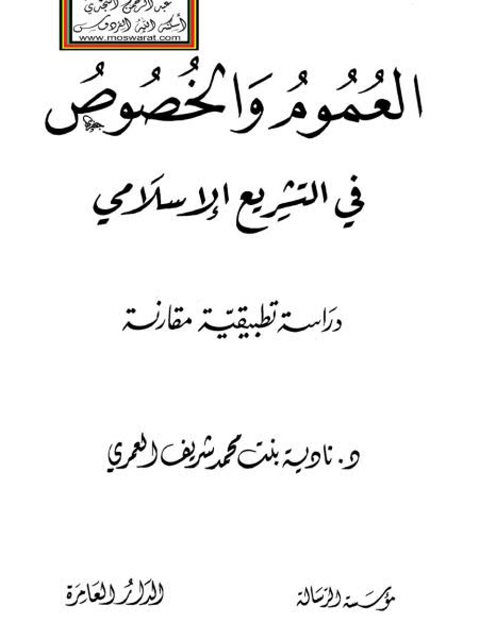 تحميل كتاب العموم والخصوص في التشريع الإسلامي دراسة تطبيقية مقارنة ل نادية بنت محمد شريف العمري PDF نادية بنت محمد شريف العمري