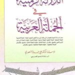 تحميل كتاب الدلالة الزمنية في الجملة العربية PDF علي جابر المنصوري