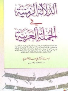 تحميل كتاب الدلالة الزمنية في الجملة العربية PDF علي جابر المنصوري