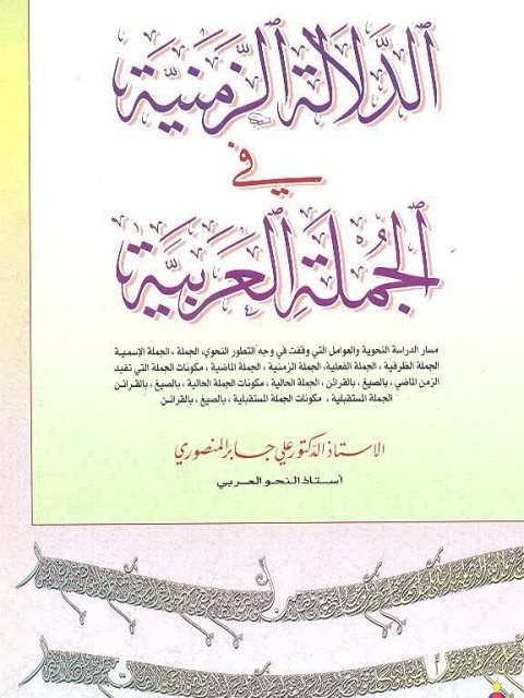 تحميل كتاب الدلالة الزمنية في الجملة العربية PDF علي جابر المنصوري