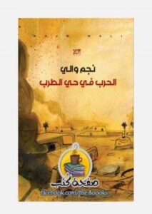 تحميل كتاب الحرب في حي الطرب ل نجم والي PDF