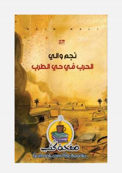 تحميل كتاب الحرب في حي الطرب ل نجم والي PDF
