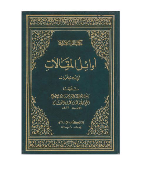 تحميل كتاب المفيد يعترف بعقيدة الرافضة في القول بتحريف القرآن PDF محمد بن محمد النعمان