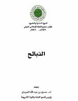تحميل كتاب الذبائح PDF حسين بن عبد الله العبيدي