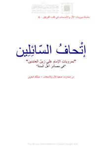 تحميل كتاب إتحاف السائلين بمرويات الإمام علي زين العابدين في مصادر أهل السنة ل جمعية الآل والأصحاب PDF جمعية الآل والأصحاب