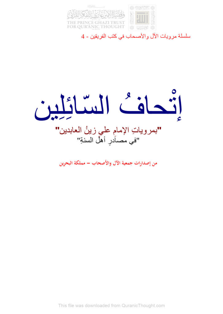 تحميل كتاب إتحاف السائلين بمرويات الإمام علي زين العابدين في مصادر أهل السنة ل جمعية الآل والأصحاب PDF جمعية الآل والأصحاب