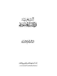 تحميل كتاب السخرية في أدب الجاحظ PDF السيد عبد الحليم محمد حسين