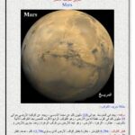 تحميل كتاب الكون حولنا المريخ الكوكب الأحمر PDF