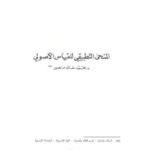 تحميل كتاب المنحى التطبيقي للقياس الأصولي ل محمد خالد منصور PDF