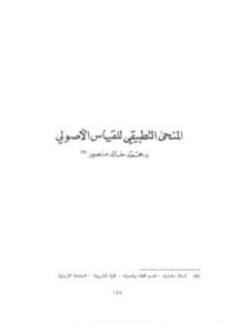 تحميل كتاب المنحى التطبيقي للقياس الأصولي ل محمد خالد منصور PDF
