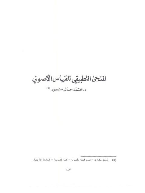 تحميل كتاب المنحى التطبيقي للقياس الأصولي ل محمد خالد منصور PDF