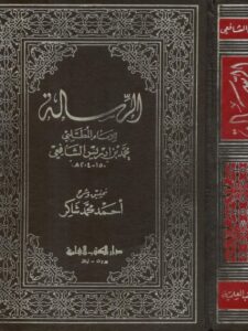 تحميل كتاب الرسالة PDF محمد بن إدريس الشافعي غير مختصر