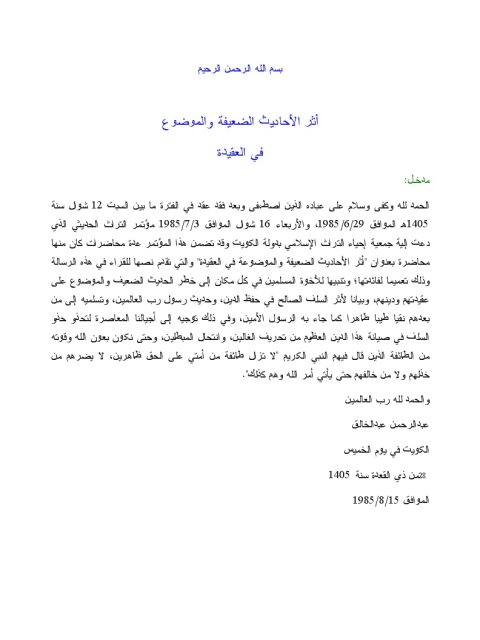تحميل كتاب أثر الأحاديث الضعيفة والموضوعة في العقيدة لعبد الرحمن عبد الخالق PDF