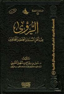 تحميل كتاب الرؤى عند أهل السنة والجماعة والمخالفين ل سهل بن رفاع بن سهيل الروقي العتيبي PDF