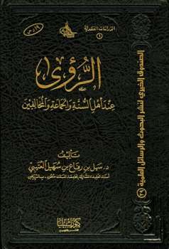 تحميل كتاب الرؤى عند أهل السنة والجماعة والمخالفين ل سهل بن رفاع بن سهيل الروقي العتيبي PDF