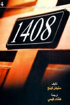 تحميل كتاب 1408 PDF ستيفن كينج