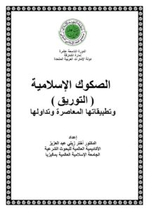 تحميل كتاب الصكوك الإسلامية التوريق وتطبيقاتها المعاصرة وتداولها PDF أختر زيتي عبد العزيز