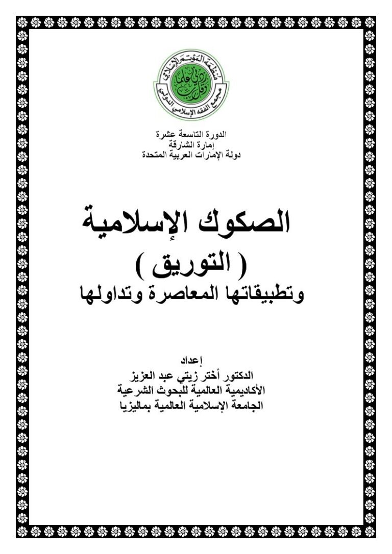 تحميل كتاب الصكوك الإسلامية التوريق وتطبيقاتها المعاصرة وتداولها PDF أختر زيتي عبد العزيز