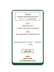 تحميل كتاب الحسبة وسائلها وأساليبها في المسجد النبوي PDF علي بن سليمان العبيد