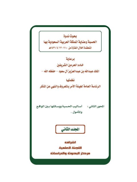 تحميل كتاب الحسبة وسائلها وأساليبها في المسجد النبوي PDF علي بن سليمان العبيد