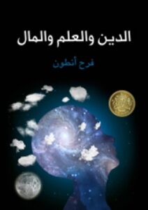 تحميل كتاب الدين والعلم والمال PDF فرح أنطون
