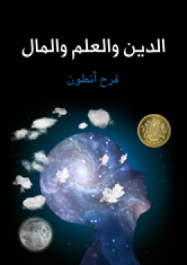 تحميل كتاب الدين والعلم والمال PDF فرح أنطون