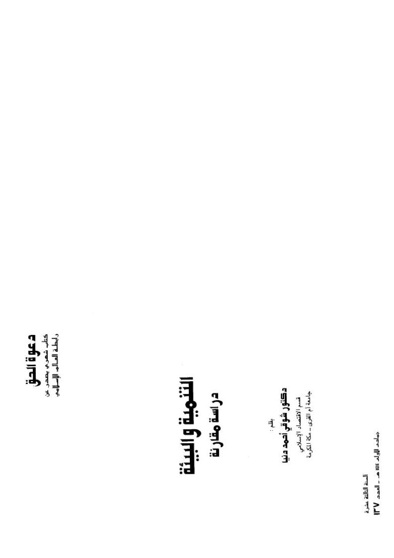 تحميل كتاب التنمية والبيئة دراسة مقارنة ل شوقي أحمد دنيا PDF شوقي أحمد دنيا