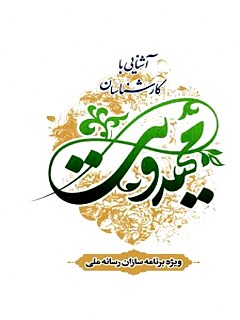 تحميل كتاب آشنایی با کارشناسان مهدویت (ویژه برنامه سازان رسانه ملی) ل مرکز پژوهشهای اسلامی صدا و سیما PDF مركز پژوهشهای اسلامی صدا و سیما
