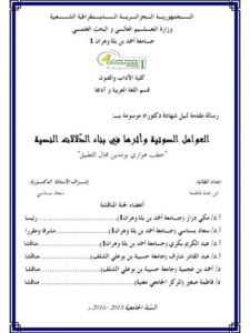 تحميل كتاب العوامل الصوتية وأثرها في بناء الدلالات النصية خطب هواري بومدين مجال التطبيق لابن عدة فاطمة PDF
