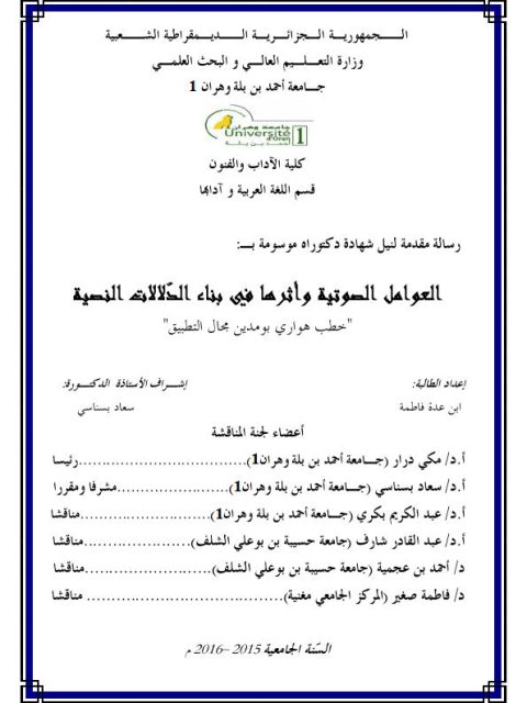 تحميل كتاب العوامل الصوتية وأثرها في بناء الدلالات النصية خطب هواري بومدين مجال التطبيق لابن عدة فاطمة PDF