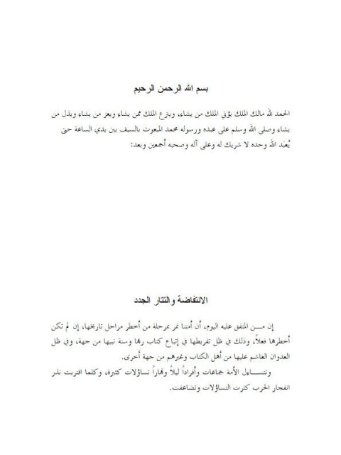 تحميل كتاب الانتفاضة والتتار الجدد PDF سفر بن عبد الرحمن الحوالي نسخة محدثة