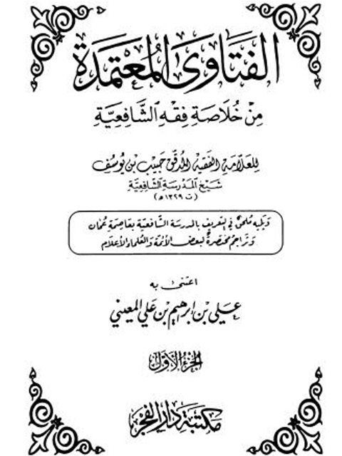 تحميل كتاب الفتاوى المعتمدة من خلاصة فقه الشافعية PDF حبيب بن يوسف