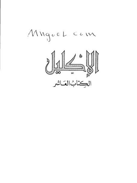 تحميل كتاب الاكليل من أخبار اليمن وأنساب حمير لأبي محمد الحسن بن أحمد بن يعقوب الهمداني PDF
