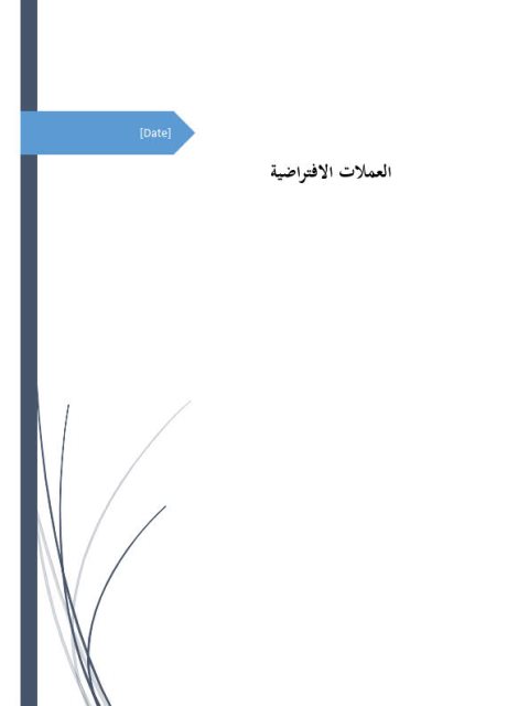 تحميل كتاب العملات الافتراضية PDF ياسر عبد الرحمن آل عبد السلام