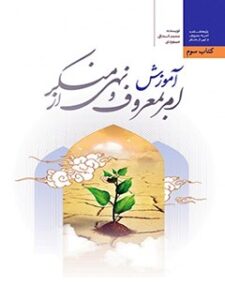 تحميل كتاب آموزش ملی امر به معروف و نهی از منکر PDF محمداسحاق مسعودی