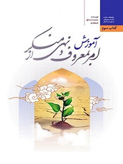 تحميل كتاب آموزش ملی امر به معروف و نهی از منکر PDF محمداسحاق مسعودی