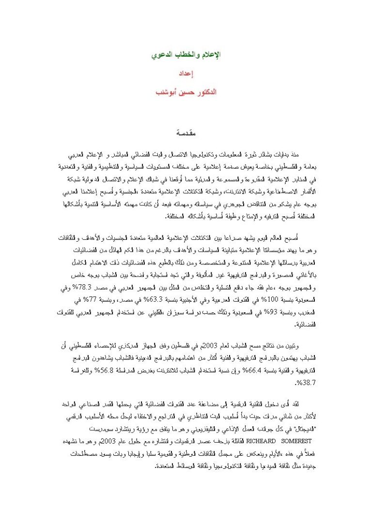 تحميل كتاب الإعلام والخطاب الدعوي PDF حسين أبو شنب