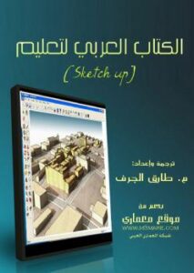 تحميل كتاب الكتاب العربي لتعليم sketch up ل م. طارق الجرف PDF م طارق الجرف