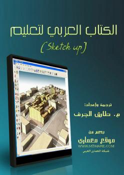 تحميل كتاب الكتاب العربي لتعليم sketch up ل م. طارق الجرف PDF م طارق الجرف
